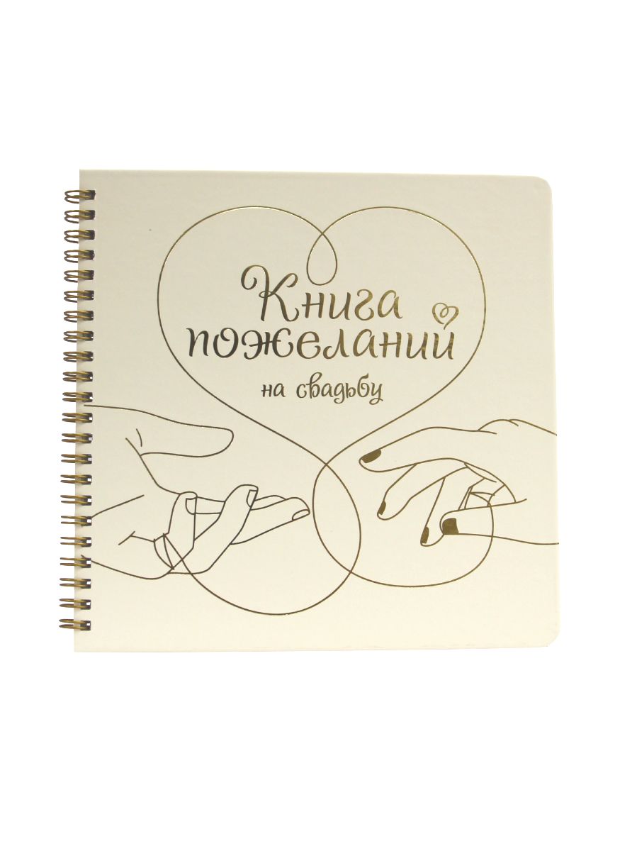 Книга Проф-Пресс Пожеланий на свадьбу 200х200 мм 48 листов Сердце - фото 1