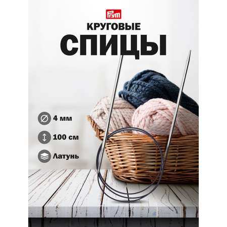Спицы круговые Prym гладкие из латуни с гибким пластиковым тросиком 100 см 4 мм 212146