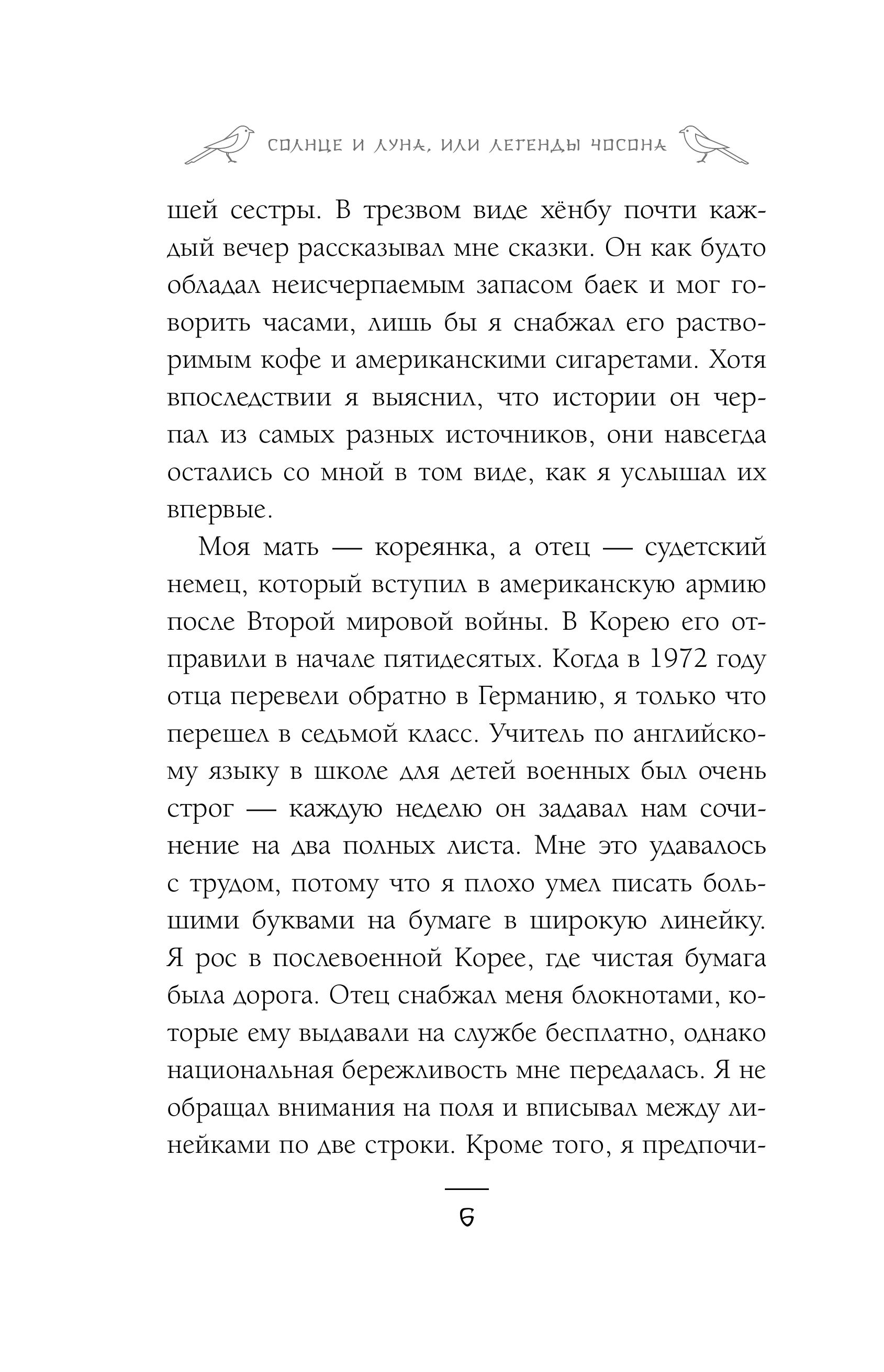 Книга Эксмо Солнце и луна, или Легенды Чосона - фото 6
