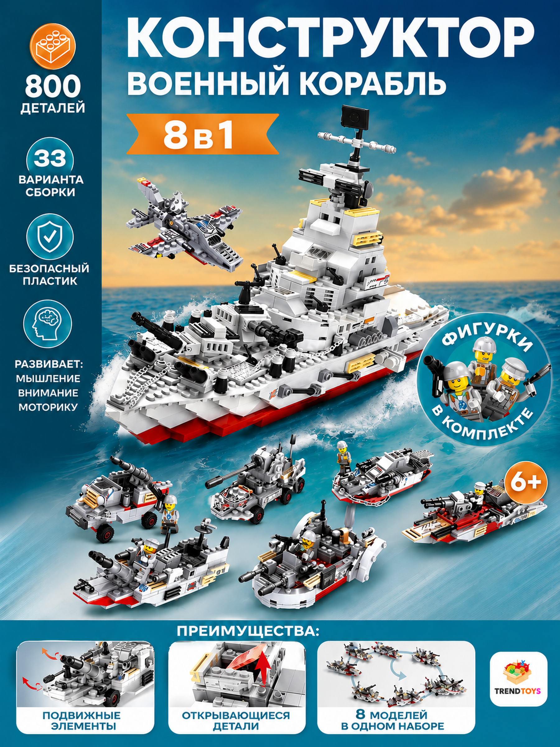 Конструктор TrendToys Военный корабль блочный 800 дет. - фото 1