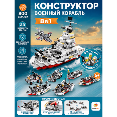 Конструктор TrendToys Военный корабль блочный 800 дет.