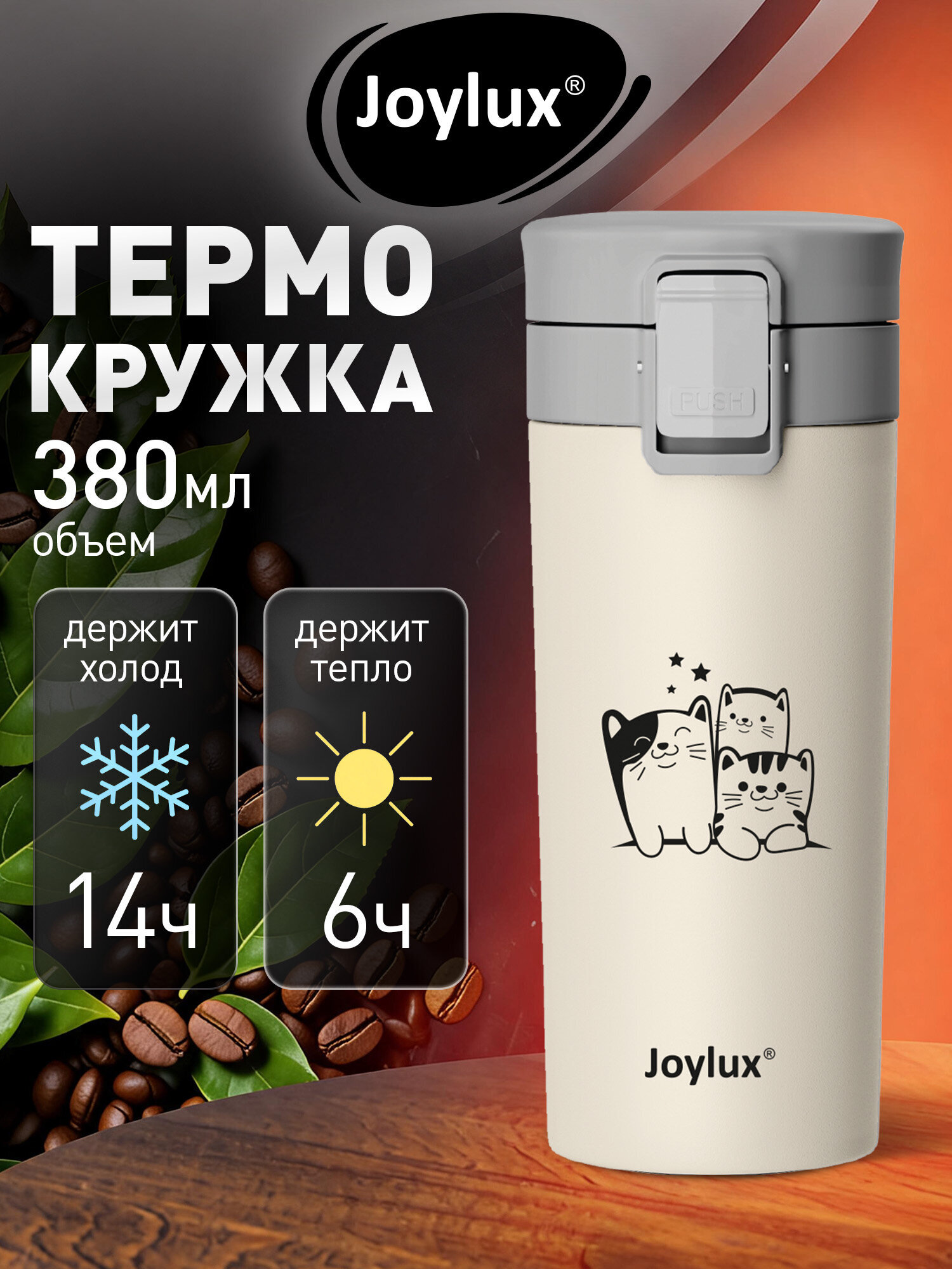 Изображение товара Термокружка Joylux CLASSIC CAT 380 мл автомобильная термос для кофе и чая