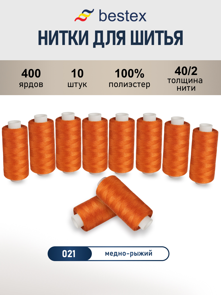 Нитки для шитья 40/2 Bestex 10шт цв 21 - фото 1