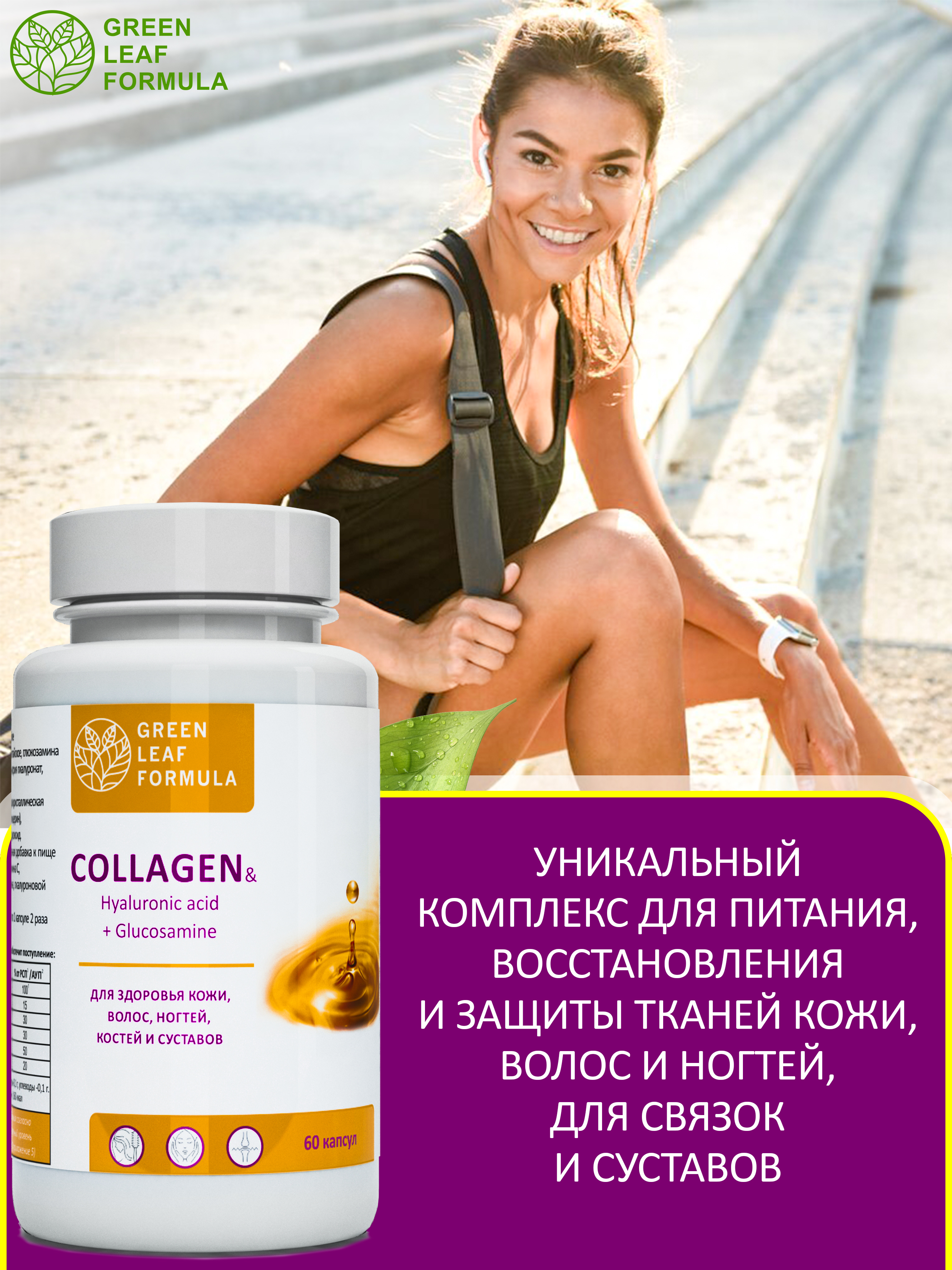 Коллаген с витамином С Green Leaf Formula гиалуроновая кислота глюкозамин для кожи волос для связок и суставов - фото 5