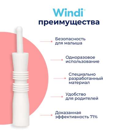 Трубка газоотводная Windi для новорожденных 10шт