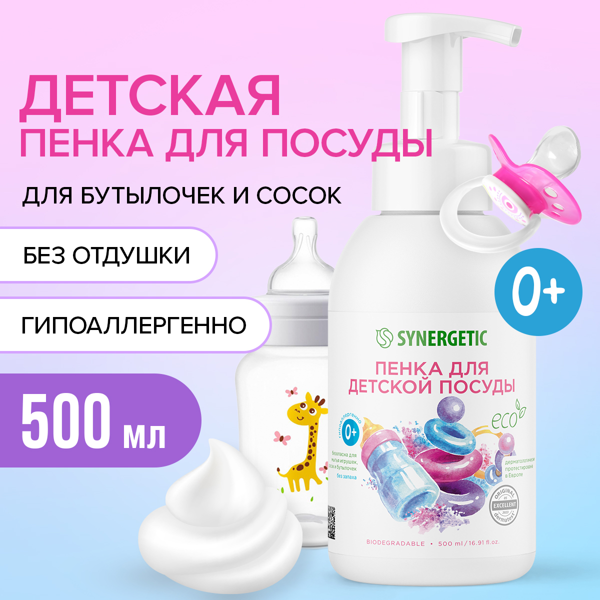 Пенка для мытья детской посуды Synergetic с 0месяцев 500мл - фото 1