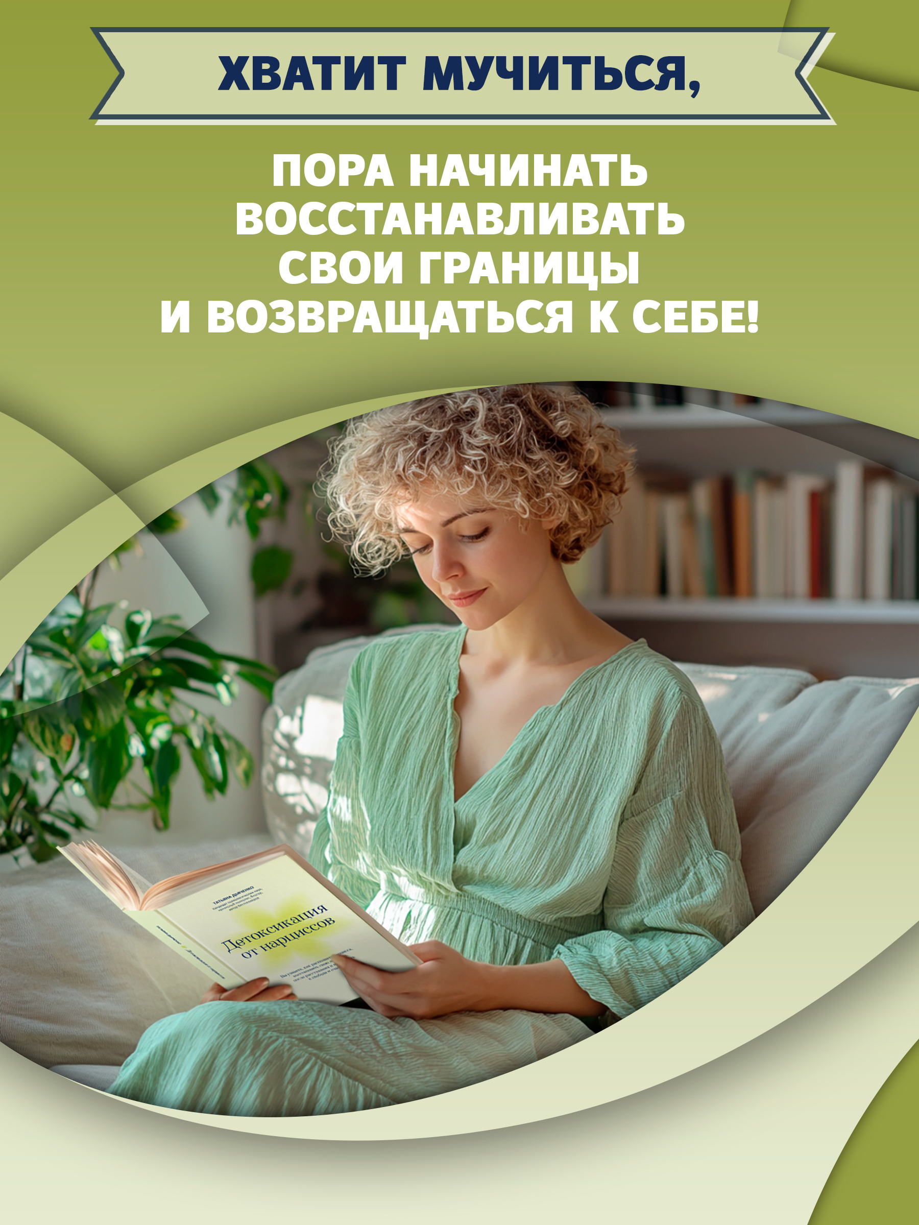 Книга Феникс Детоксикация от нарциссов - фото 3