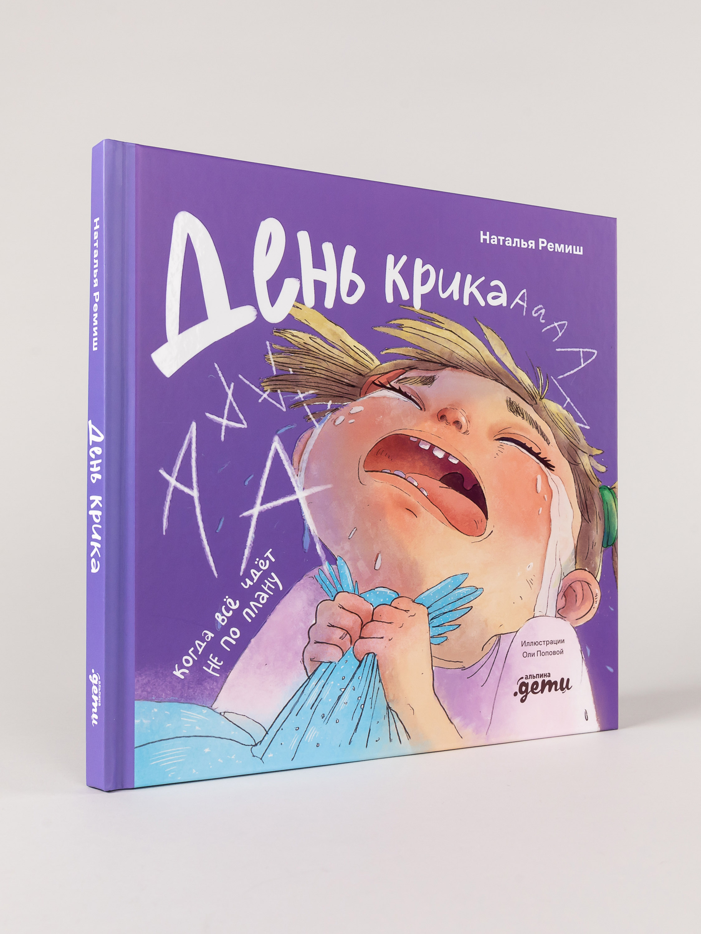 Книга Альпина. Дети День крика Когда всё идёт не по плану - фото 1