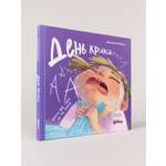 Книга Альпина. Дети День крика Когда всё идёт не по плану