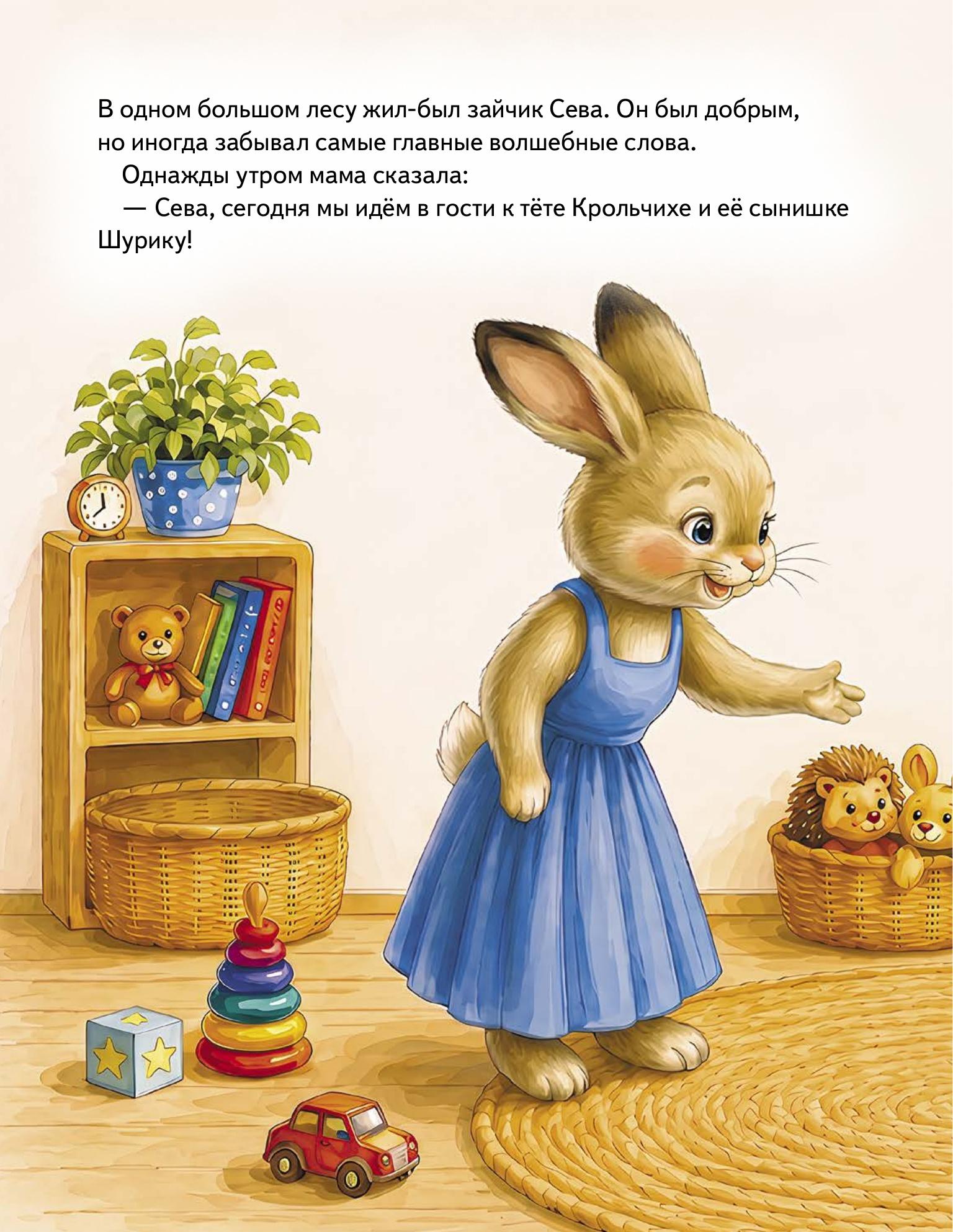 Книга ПИТЕР Зайчик Сева учится говорить спасибо и пожалуйста ФГОС - фото 3