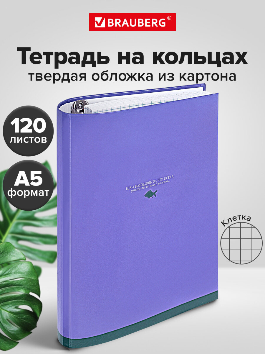 Тетрадь со сменным блоком Brauberg клетка 120 лист. - фото 1