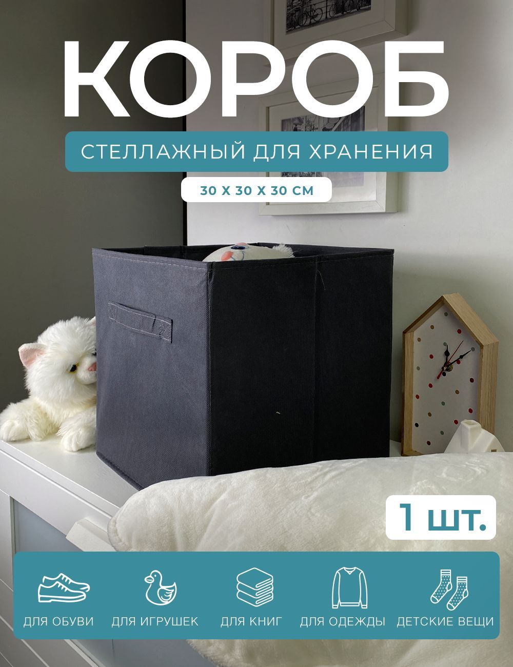 Короб-кубик ГЕЛЕОС для хранения вещей и игрушек КУБ 33-2 30х30х30см тёмно-серый - фото 1