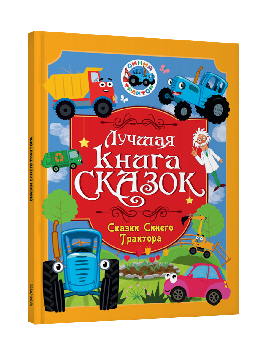 Книга Проф-Пресс Лучшая книга сказок. Сказки Синего трактора. 48 стр. 25х33 см - фото 8