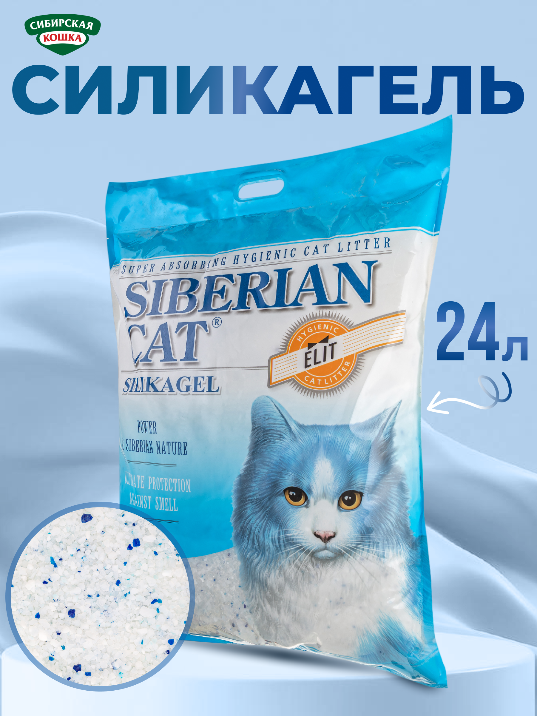 Изображение товара Силикагелевый наполнитель для кошачьего туалета Сибирская Кошка Элита 24 л