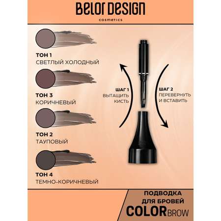 Подводка для бровей Belor Design color brow тон 3