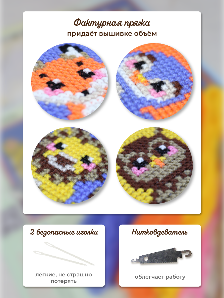Набор для творчества Весёлые крестики вышивание Милые Животные - фото 6