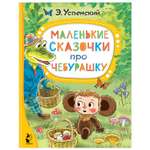 Книга Маленькие сказочки про Чебурашку