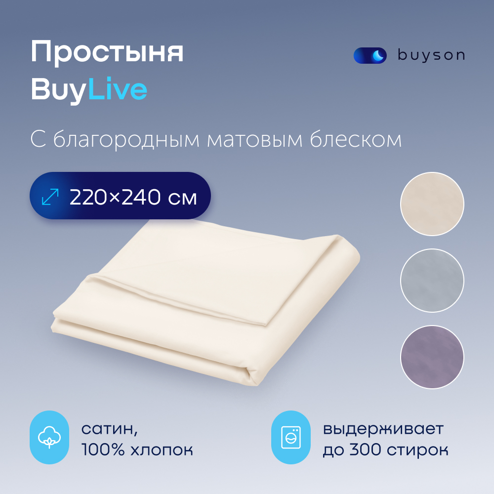 Простыня buyson buylive - фото 1