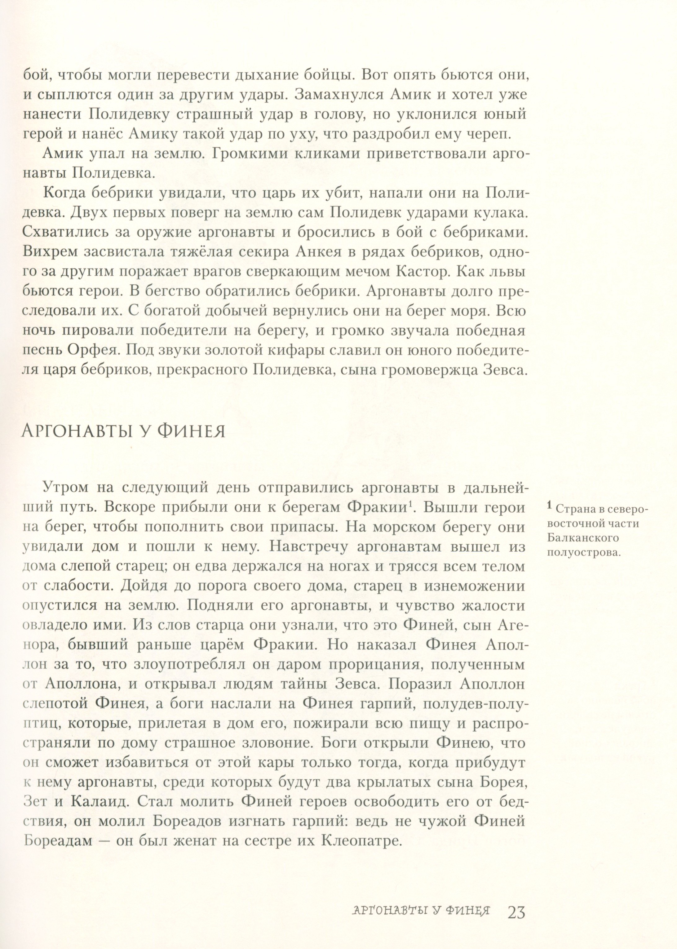 Книга ИД Мещерякова Легенды и мифы Древней Греции. Часть 2. Древнегреческий эпос - фото 5