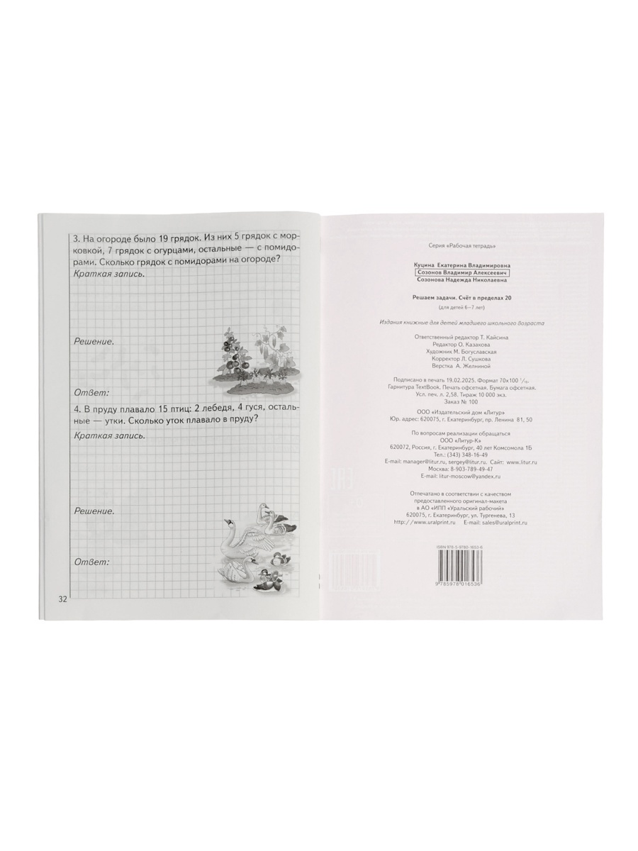 Решаем задачи Литур Счёт в пределах 20 - фото 22