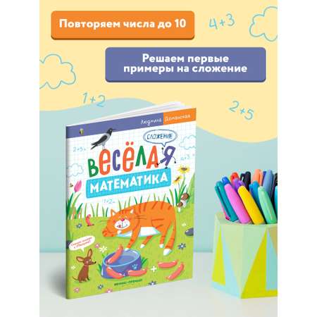 Книга-раскраска Феникс Премьер Сложение. Веселые задания для обучения счёту