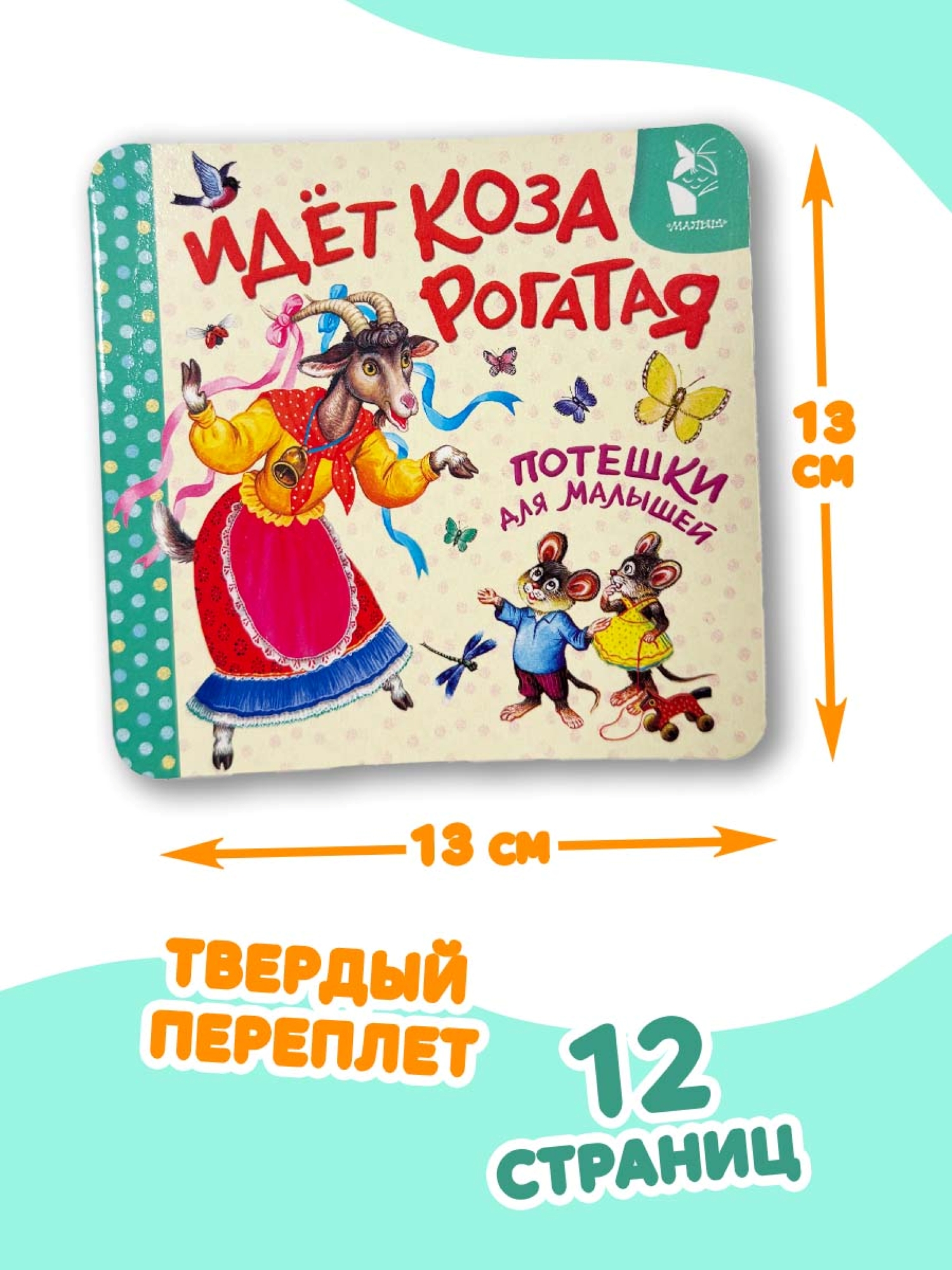 Книга АСТ Идёт коза рогатая Потешки для малышей - фото 3