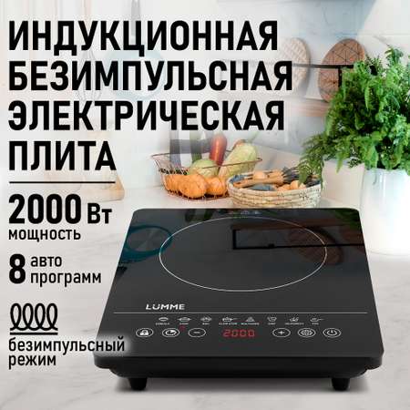 Плита индукционная электрическая LUMME LU-3634 безимпульсная черный жемчуг