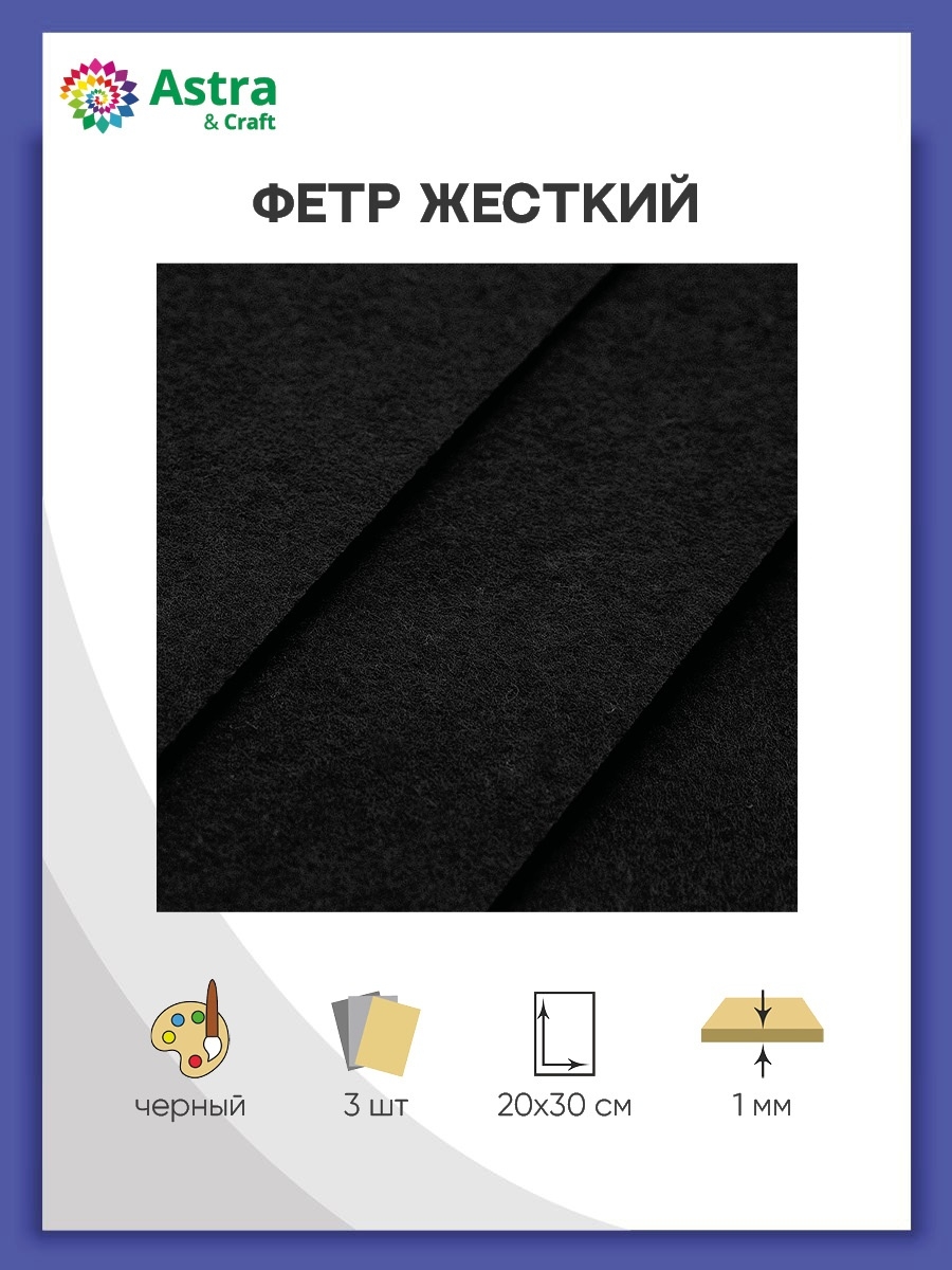 Набор для творчества Astra Craft шитье Фетр - фото 1