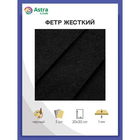 Набор для творчества Astra Craft шитье Фетр