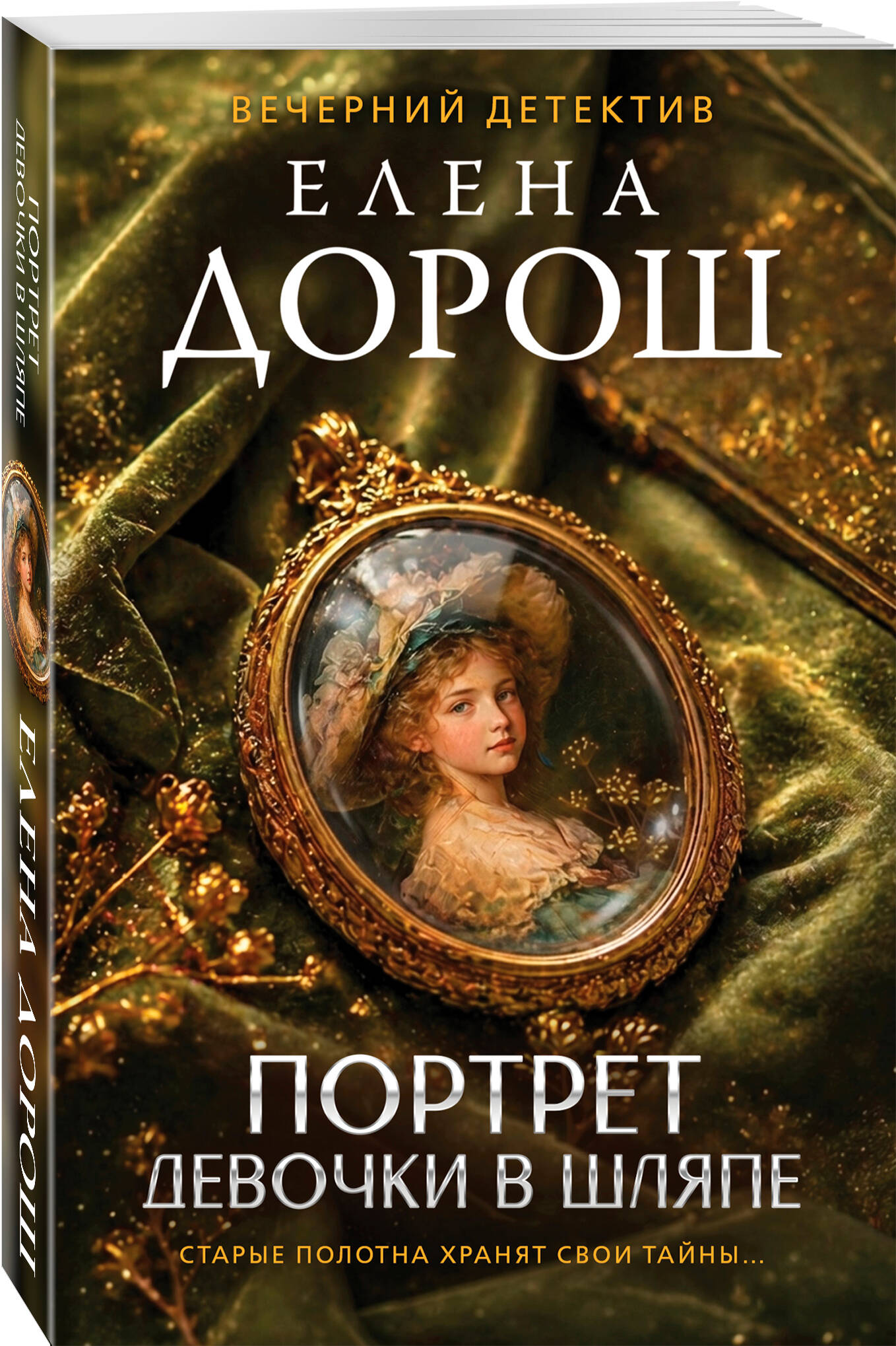 Книга Эксмо Портрет девочки в шляпе - фото 1