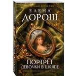 Книга Эксмо Портрет девочки в шляпе