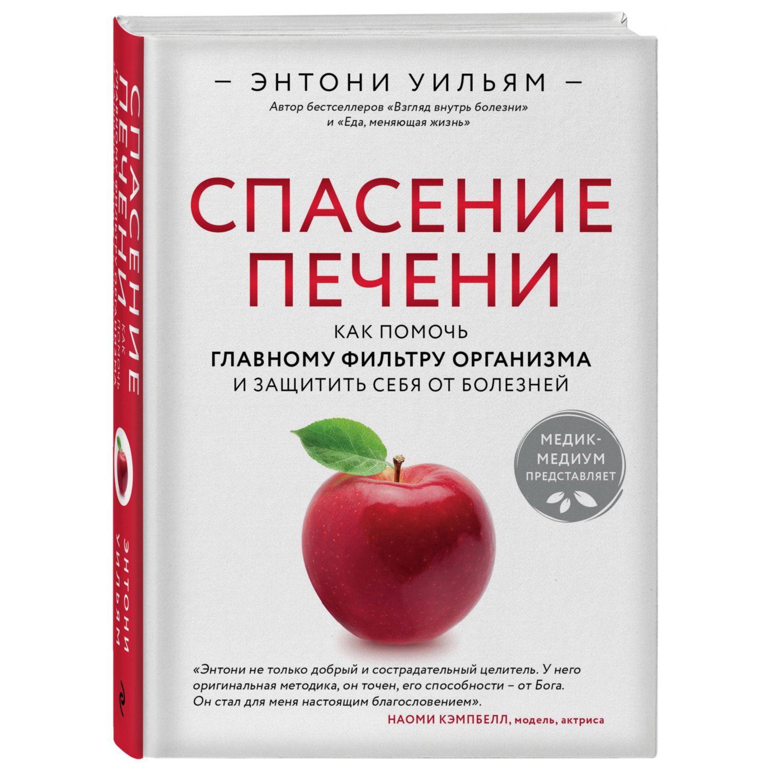 Книга ЭКСМО-ПРЕСС Спасение печени как помочь главному фильтру организма и защитить себя от болезней - фото 1
