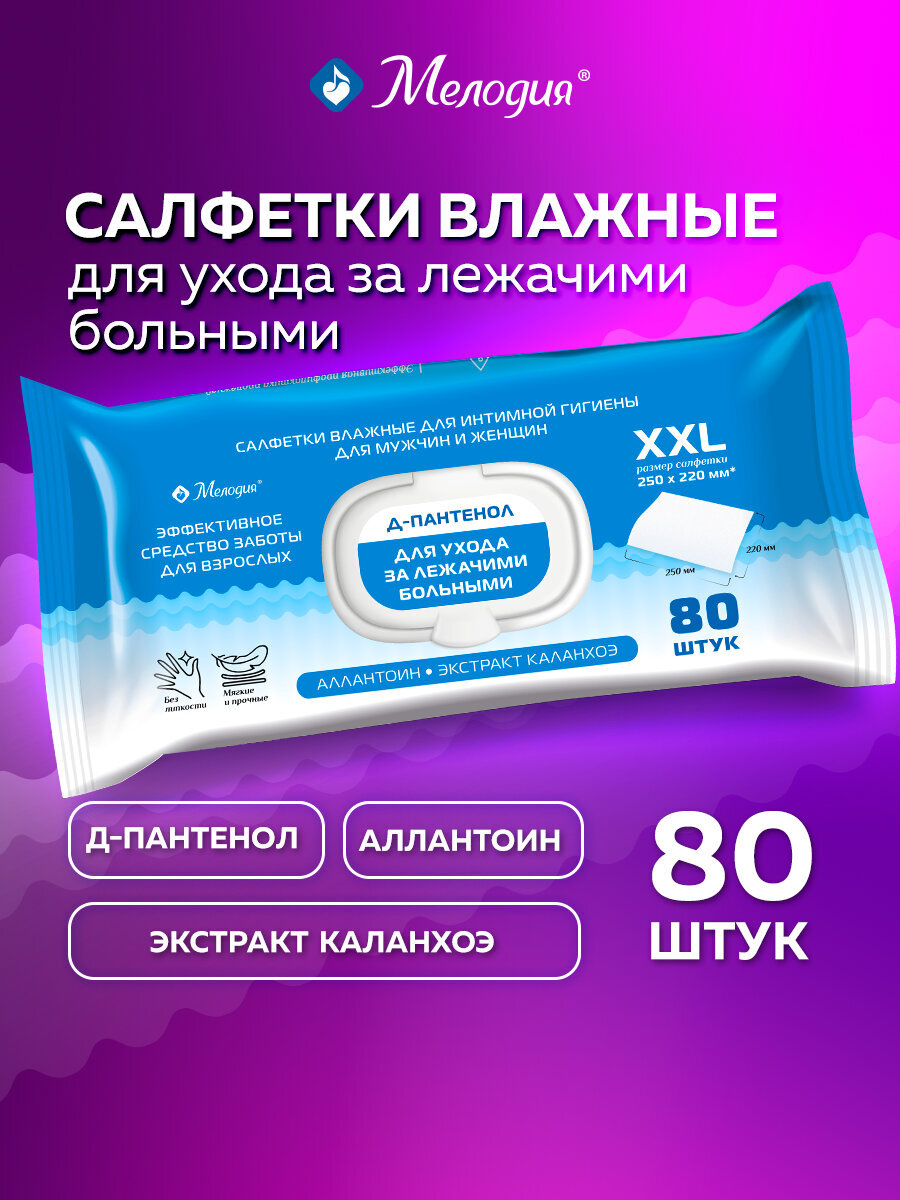 Влажные салфетки Мелодия для интимной гигиены 80 шт. - фото 1