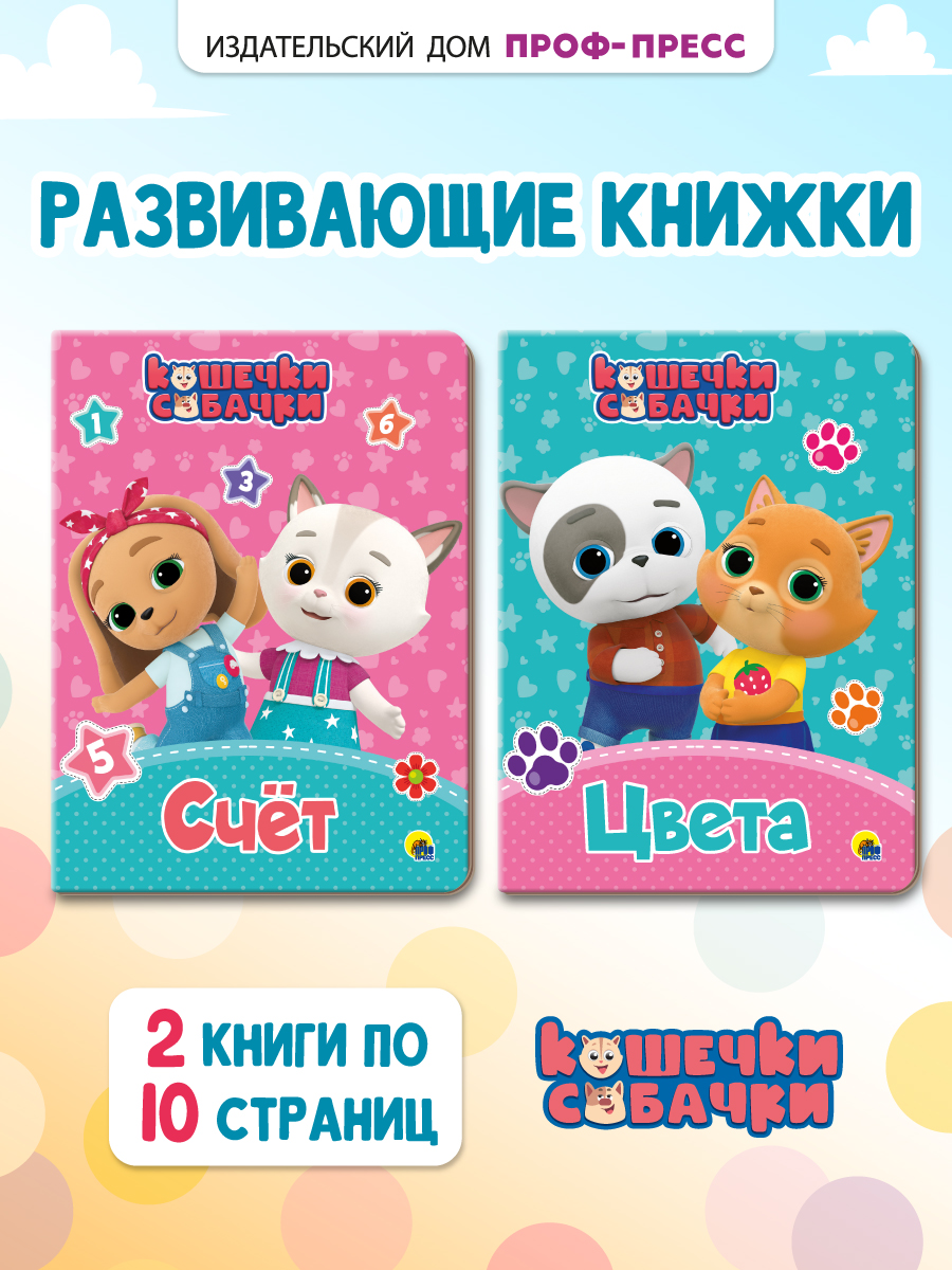 Книжки картонные Проф-Пресс 2 шт Кошечки-собачки Счёт и Цвета - фото 1