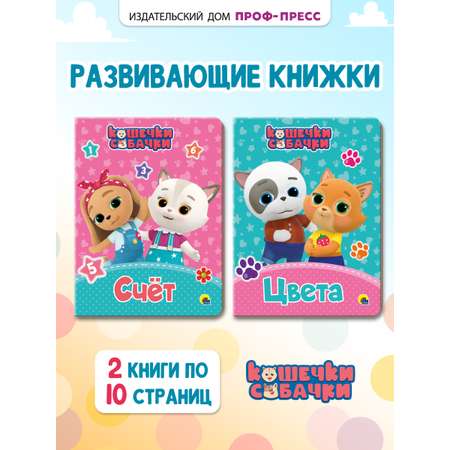 Книжки картонные Проф-Пресс 2 шт Кошечки-собачки Счёт и Цвета