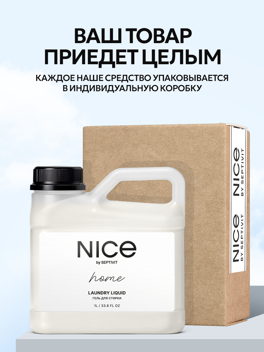 Гель для стирки NICE by Septivit Универсальный 1 л - фото 10