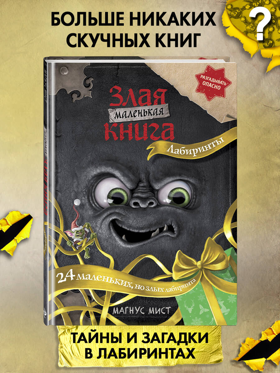 Книга Эксмо Маленькая злая книга. Лабиринты - фото 1