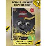 Книга Эксмо Маленькая злая книга. Лабиринты