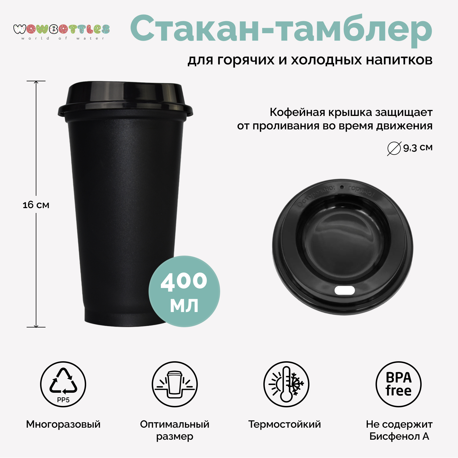 Стакан для напитков WOWBOTTLES 400 мл с крышкой - фото 3