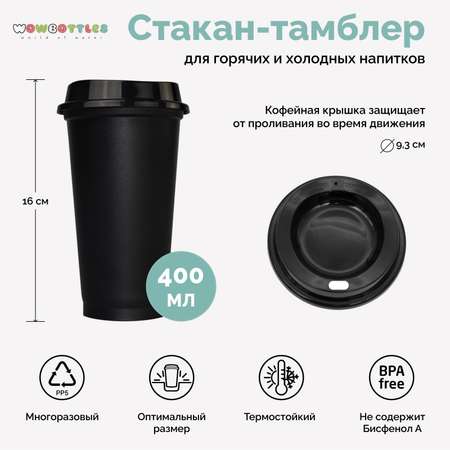 Стакан для напитков WOWBOTTLES 400 мл с крышкой
