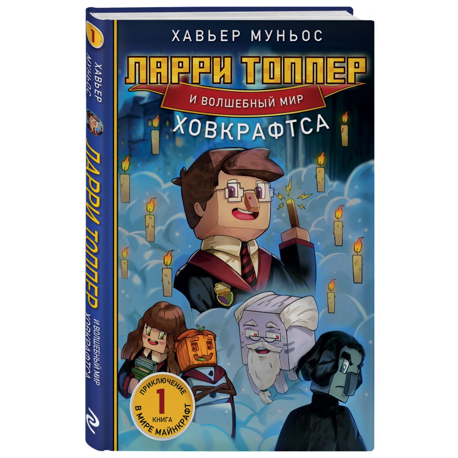 Книга Эксмо Ларри Топпер и волшебный мир Ховкрафтса Книга 1 - фото 1