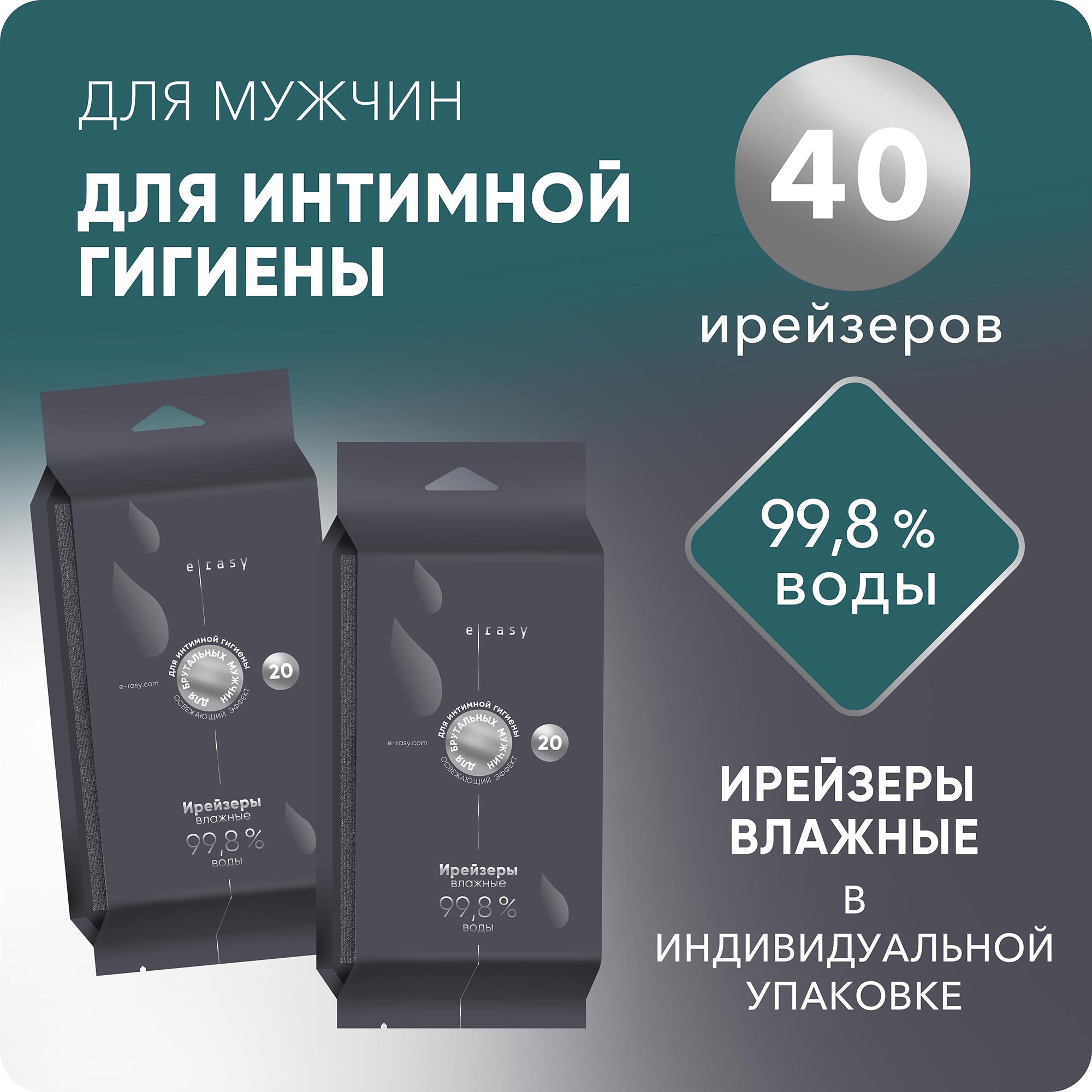 Ирейзеры влажные E-RASY для интимной гигиены мужчин 2х20шт - фото 1