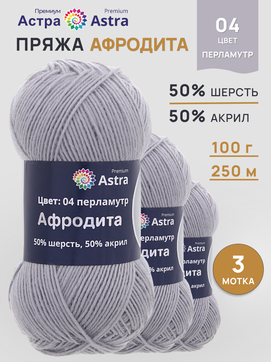 Пряжа для вязания Astra Premium Афродита полушерстяная 100 г 250 м 01 04 перламутр 3 мотка - фото 1