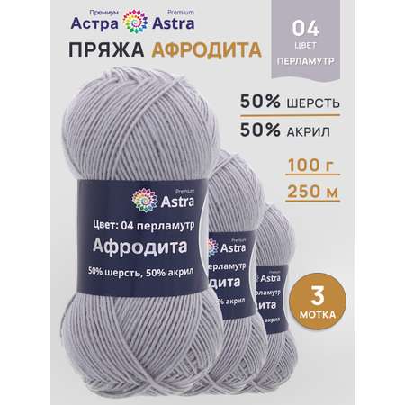 Пряжа для вязания Astra Premium Афродита полушерстяная 100 г 250 м 01 04 перламутр 3 мотка