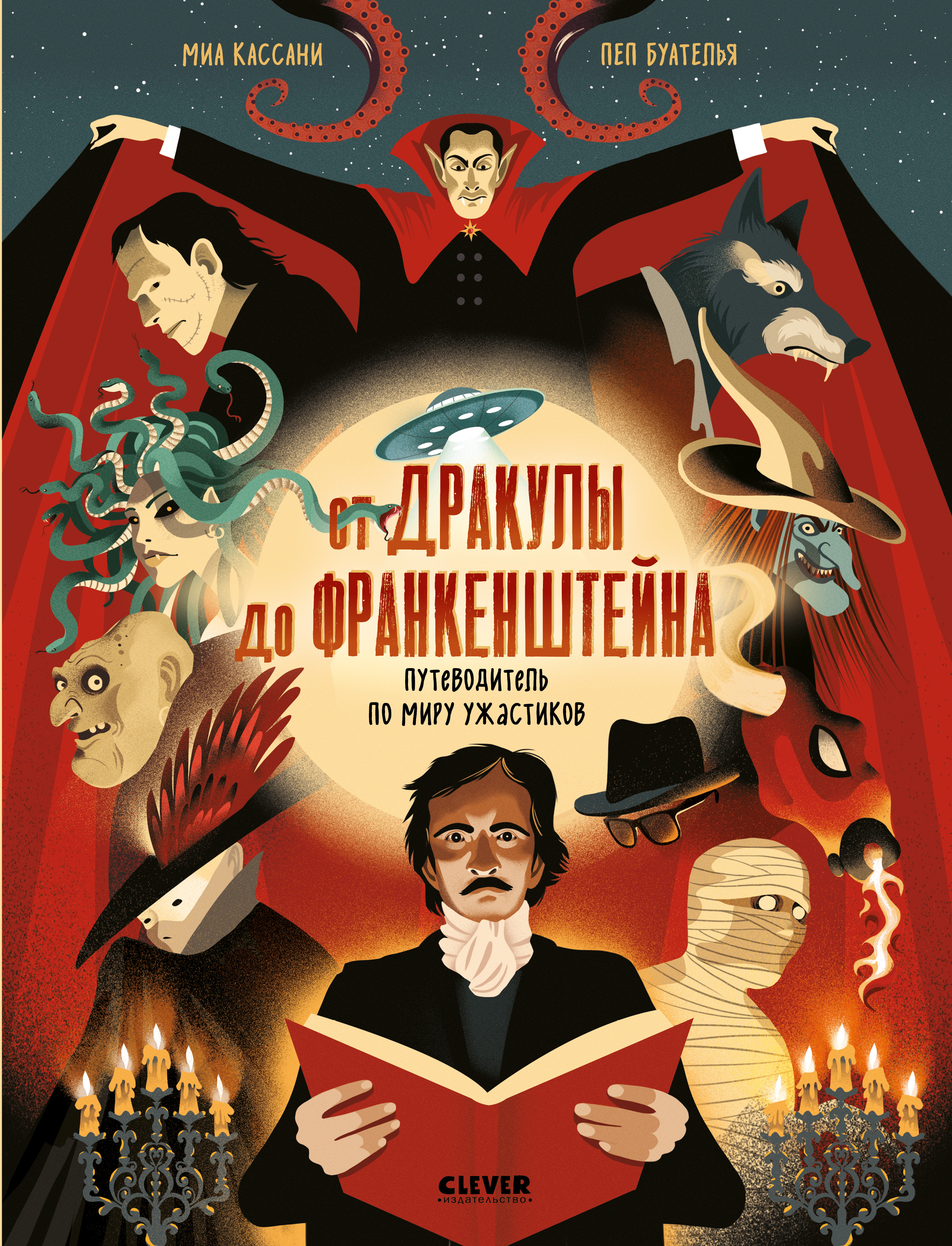 Для юных исследователей Clever Путеводитель по миру ужастиков - фото 1