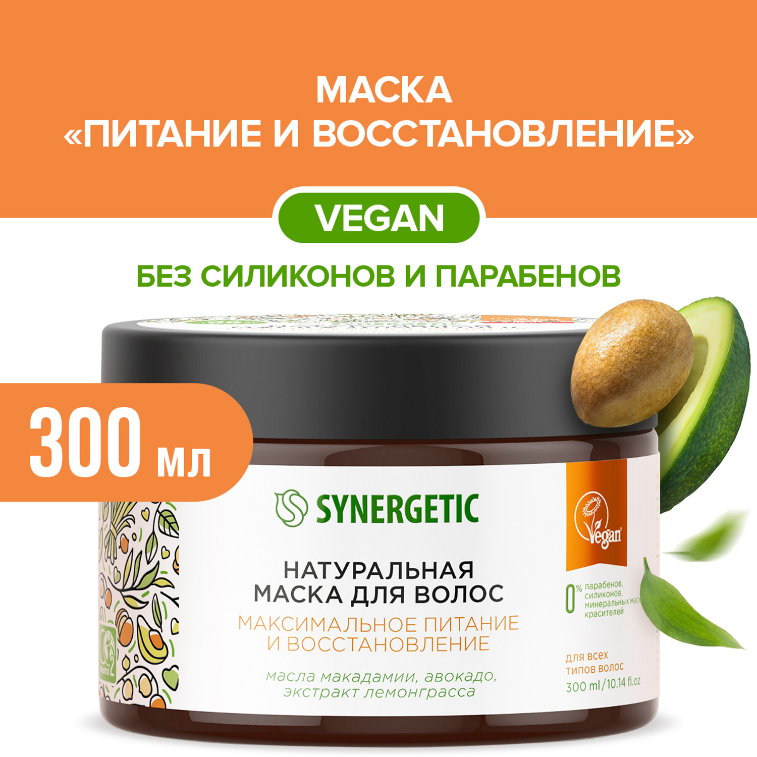Маска Synergetic 300 мл - фото 1