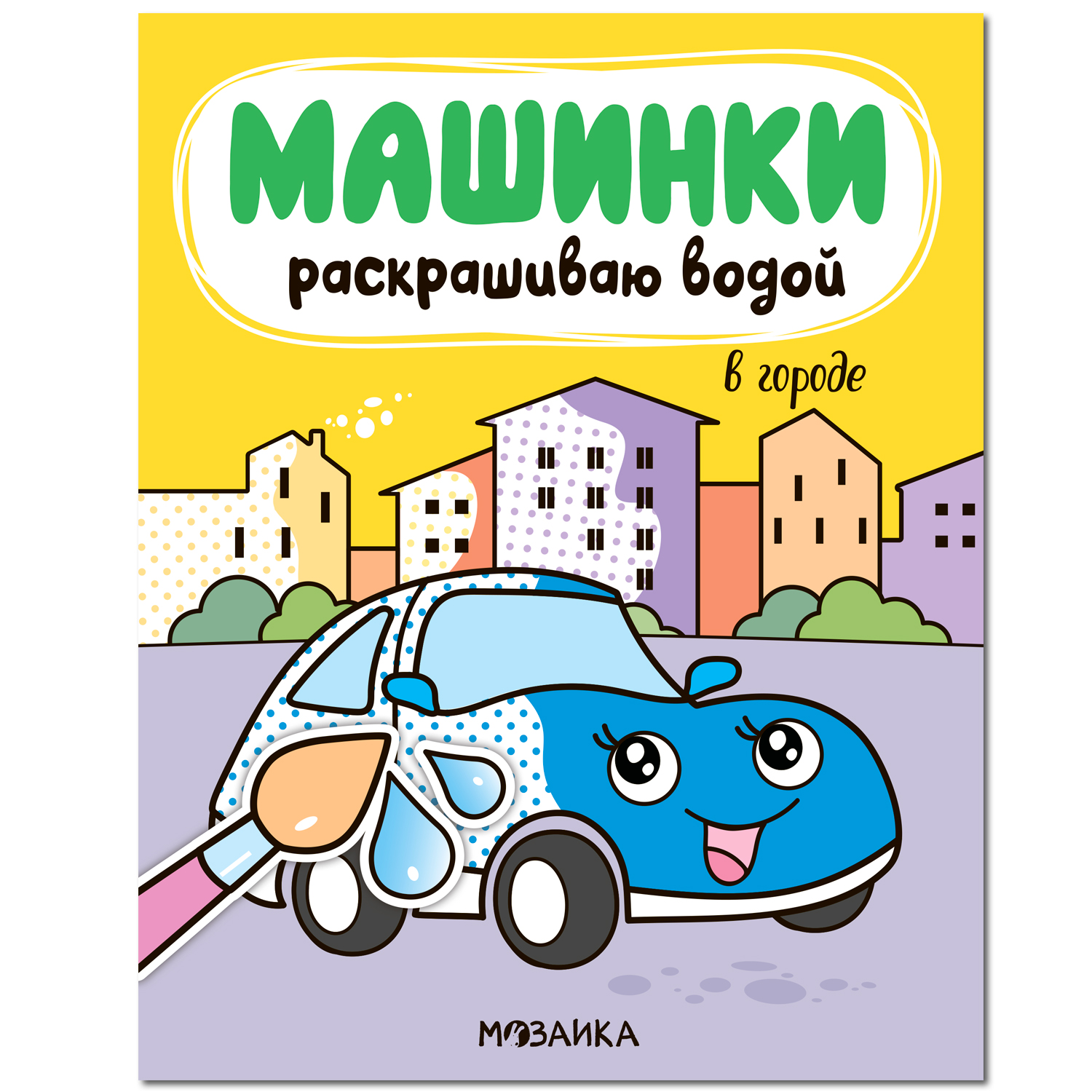 Книга МОЗАИКА kids Машинки Раскрашиваю водой В городе - фото 1