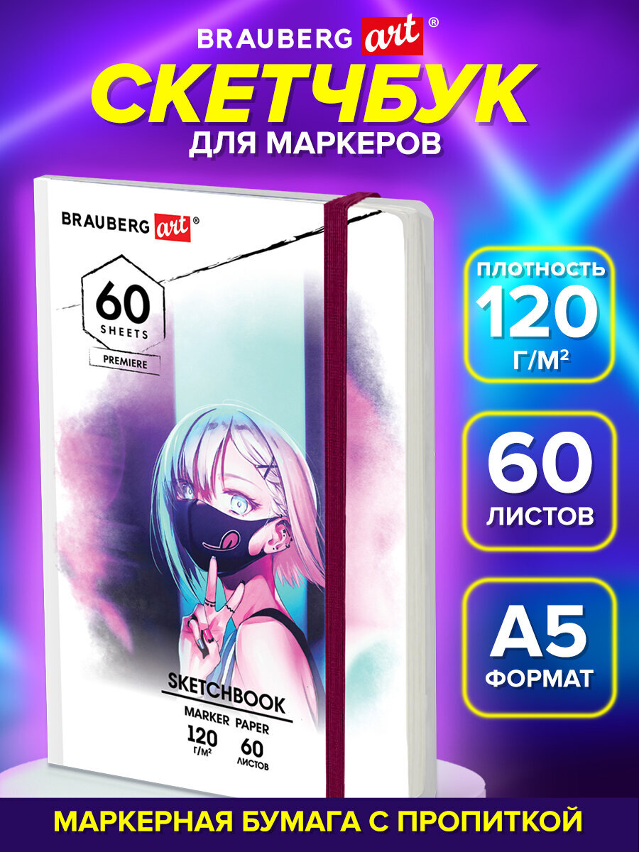 Скетчбук Brauberg А5 для маркеров блокнот для рисования плотные листы - фото 1