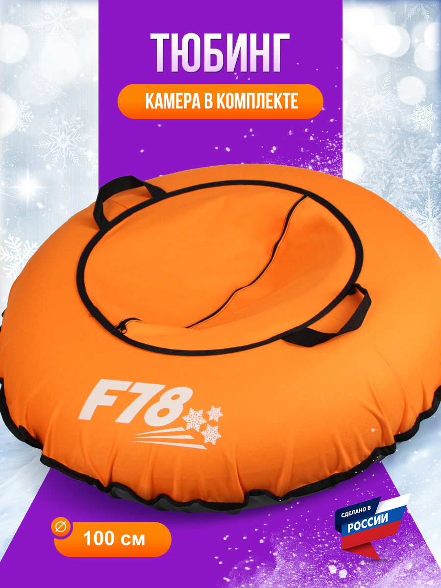 Тюбинг F78 100 см - фото 1