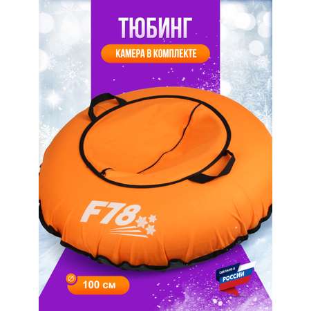 Тюбинг F78 100 см
